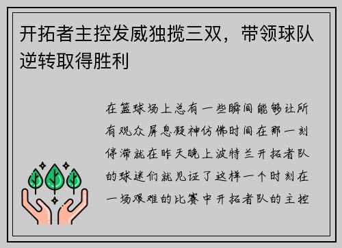 开拓者主控发威独揽三双，带领球队逆转取得胜利