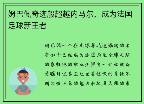 姆巴佩奇迹般超越内马尔，成为法国足球新王者