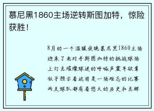慕尼黑1860主场逆转斯图加特，惊险获胜！