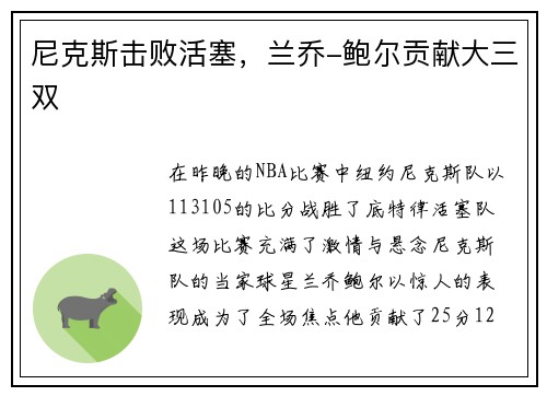尼克斯击败活塞，兰乔-鲍尔贡献大三双