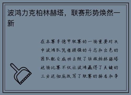 波鸿力克柏林赫塔，联赛形势焕然一新