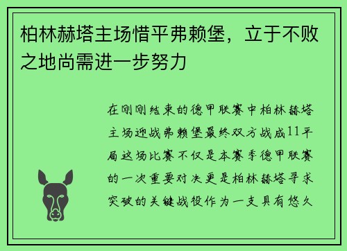 柏林赫塔主场惜平弗赖堡，立于不败之地尚需进一步努力
