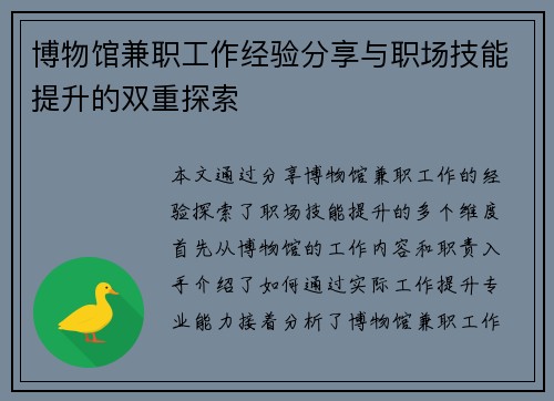 博物馆兼职工作经验分享与职场技能提升的双重探索