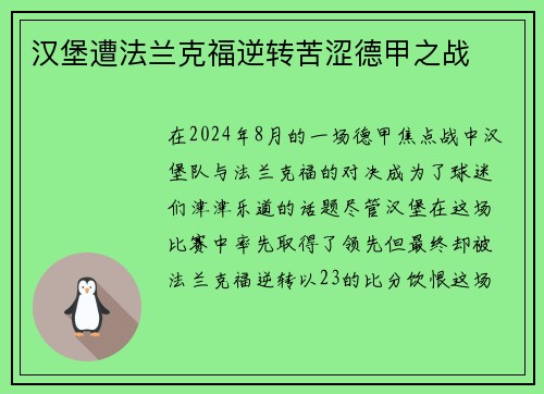 汉堡遭法兰克福逆转苦涩德甲之战