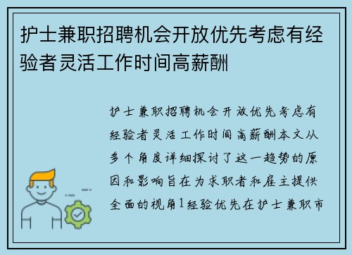 护士兼职招聘机会开放优先考虑有经验者灵活工作时间高薪酬
