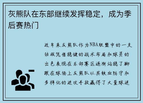 灰熊队在东部继续发挥稳定，成为季后赛热门
