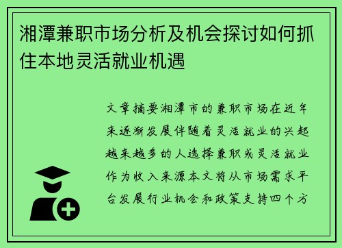 湘潭兼职市场分析及机会探讨如何抓住本地灵活就业机遇