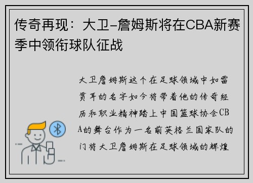 传奇再现：大卫-詹姆斯将在CBA新赛季中领衔球队征战