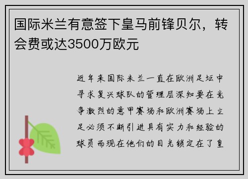 国际米兰有意签下皇马前锋贝尔，转会费或达3500万欧元