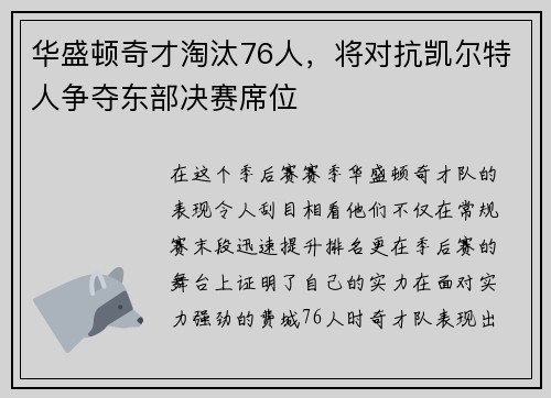 华盛顿奇才淘汰76人，将对抗凯尔特人争夺东部决赛席位