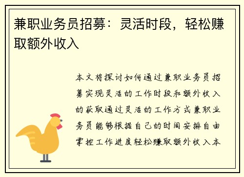 兼职业务员招募：灵活时段，轻松赚取额外收入