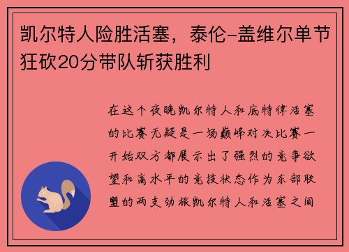凯尔特人险胜活塞，泰伦-盖维尔单节狂砍20分带队斩获胜利