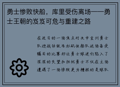 勇士惨败快船，库里受伤离场——勇士王朝的岌岌可危与重建之路