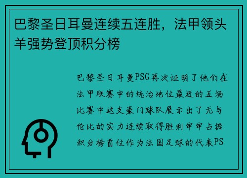 巴黎圣日耳曼连续五连胜，法甲领头羊强势登顶积分榜