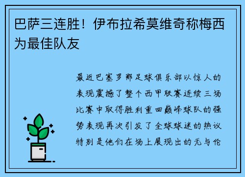 巴萨三连胜！伊布拉希莫维奇称梅西为最佳队友