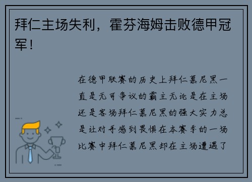 拜仁主场失利，霍芬海姆击败德甲冠军！