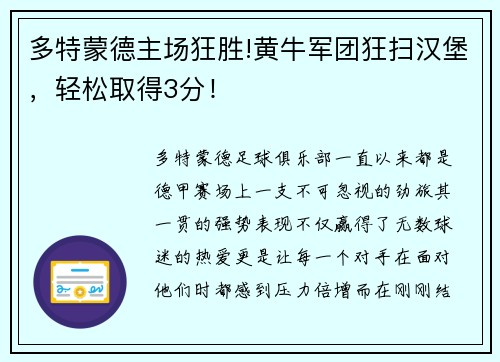 多特蒙德主场狂胜!黄牛军团狂扫汉堡，轻松取得3分！