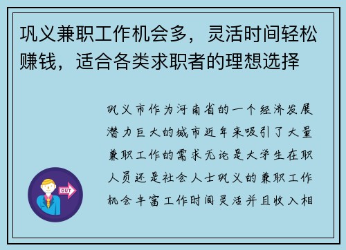 巩义兼职工作机会多，灵活时间轻松赚钱，适合各类求职者的理想选择