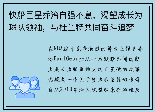 快船巨星乔治自强不息，渴望成长为球队领袖，与杜兰特共同奋斗追梦