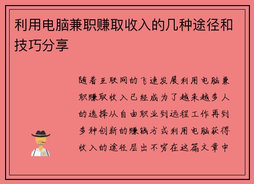 利用电脑兼职赚取收入的几种途径和技巧分享