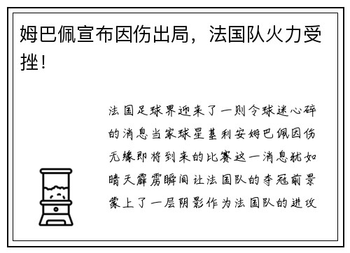 姆巴佩宣布因伤出局，法国队火力受挫！