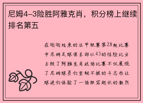 尼姆4-3险胜阿雅克肖，积分榜上继续排名第五