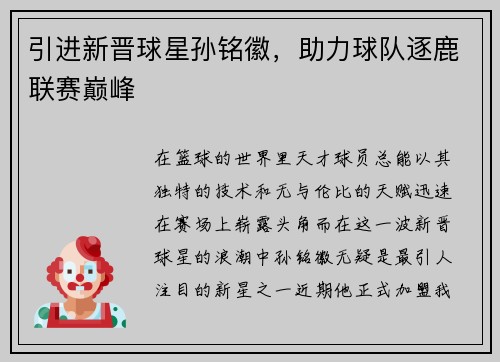 引进新晋球星孙铭徽，助力球队逐鹿联赛巅峰