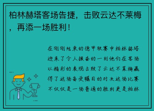 柏林赫塔客场告捷，击败云达不莱梅，再添一场胜利！