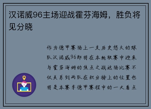 汉诺威96主场迎战霍芬海姆，胜负将见分晓
