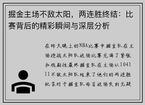 掘金主场不敌太阳，两连胜终结：比赛背后的精彩瞬间与深层分析