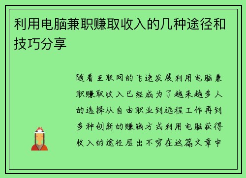 利用电脑兼职赚取收入的几种途径和技巧分享