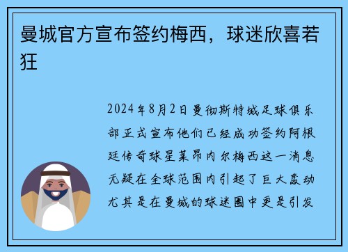 曼城官方宣布签约梅西，球迷欣喜若狂