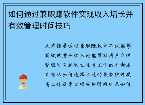 如何通过兼职赚软件实现收入增长并有效管理时间技巧