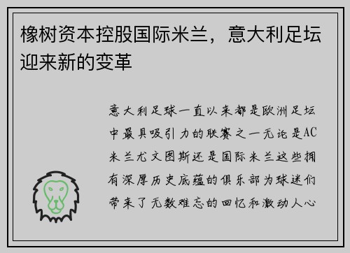 橡树资本控股国际米兰，意大利足坛迎来新的变革