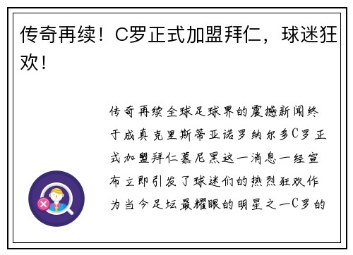 传奇再续！C罗正式加盟拜仁，球迷狂欢！