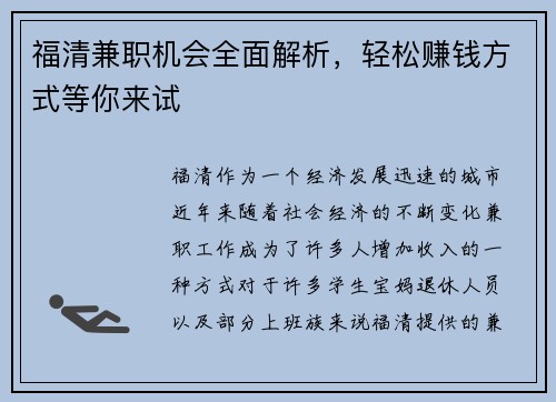 福清兼职机会全面解析，轻松赚钱方式等你来试
