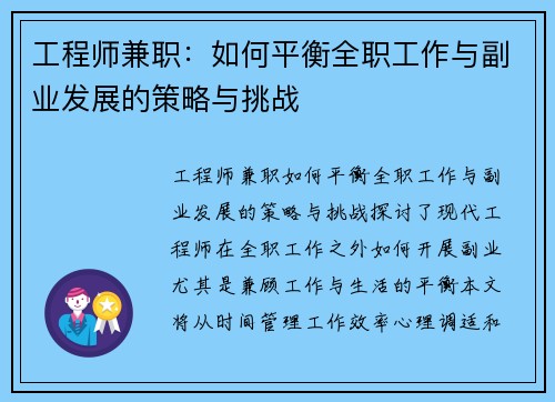 工程师兼职：如何平衡全职工作与副业发展的策略与挑战