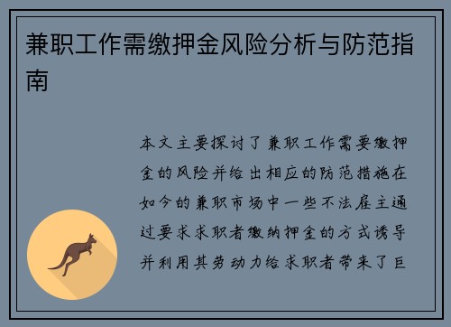 兼职工作需缴押金风险分析与防范指南