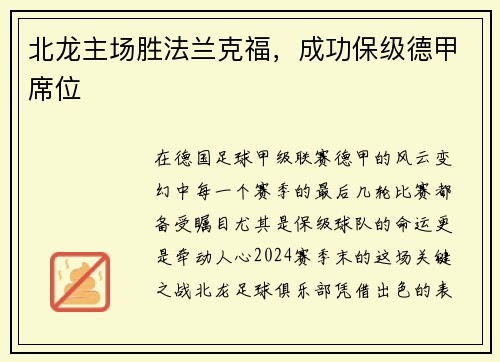 北龙主场胜法兰克福，成功保级德甲席位