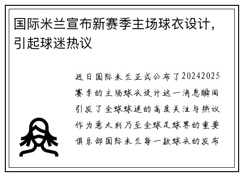 国际米兰宣布新赛季主场球衣设计，引起球迷热议