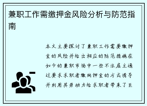 兼职工作需缴押金风险分析与防范指南