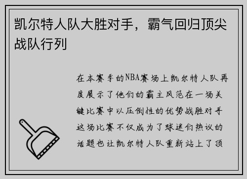 凯尔特人队大胜对手，霸气回归顶尖战队行列
