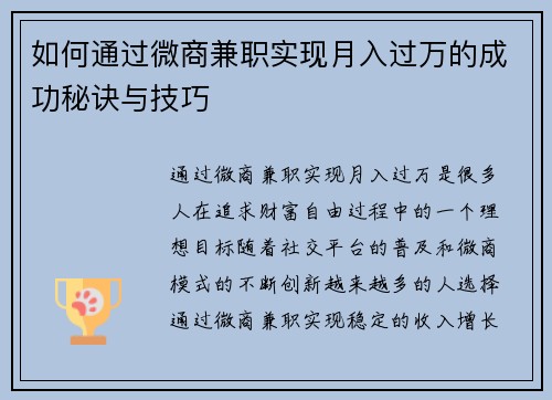 如何通过微商兼职实现月入过万的成功秘诀与技巧