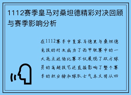 1112赛季皇马对桑坦德精彩对决回顾与赛季影响分析
