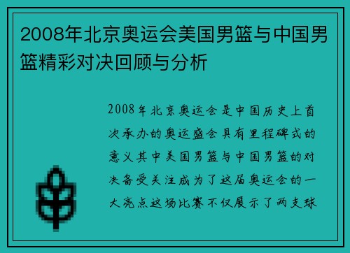 2008年北京奥运会美国男篮与中国男篮精彩对决回顾与分析