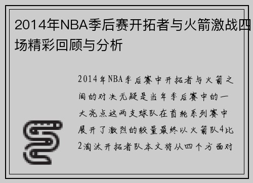 2014年NBA季后赛开拓者与火箭激战四场精彩回顾与分析