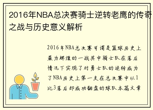 2016年NBA总决赛骑士逆转老鹰的传奇之战与历史意义解析