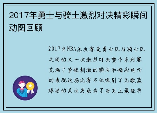 2017年勇士与骑士激烈对决精彩瞬间动图回顾
