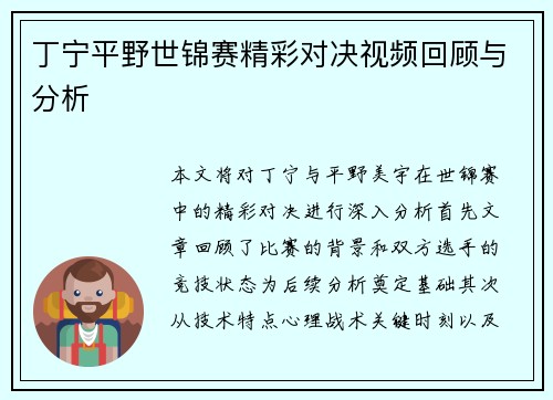 丁宁平野世锦赛精彩对决视频回顾与分析