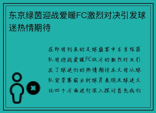 东京绿茵迎战爱暖FC激烈对决引发球迷热情期待